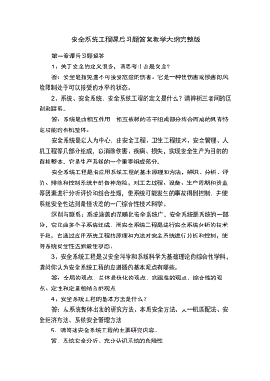 安全系统工程课后习题答案教学大纲完整版.docx