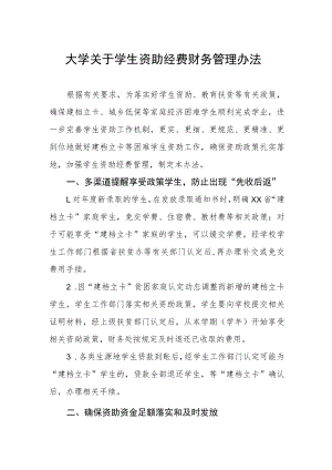 大学关于学生资助经费财务管理办法.docx
