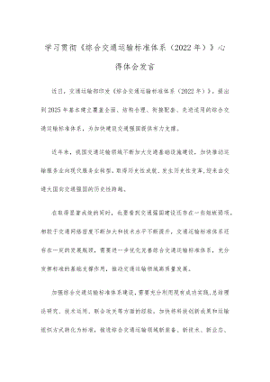 学习贯彻《综合交通运输标准体系（2022年）》心得体会发言.docx