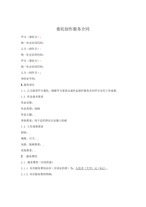 委托创作服务合同.docx