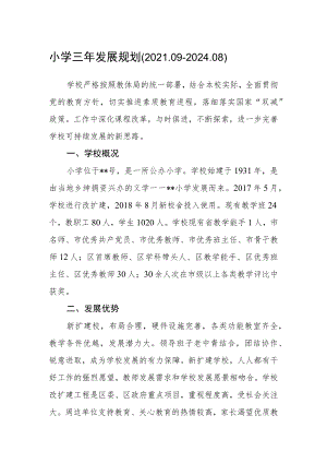 小学三年发展规划（2021.09－2024.08）.docx