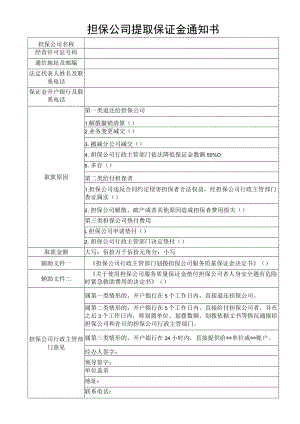 担保公司提取保证金通知书模板.docx