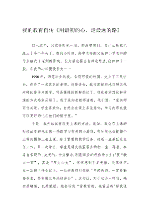 我的教育自传《用最初的心走最远的路》.docx