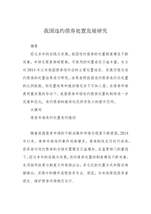 我国违约债券处置发展研究.docx
