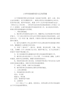 小学传染病防控与应急预案.docx