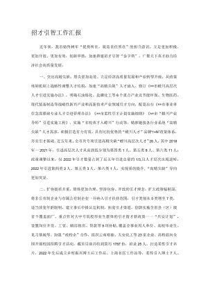招才引智工作汇报.docx