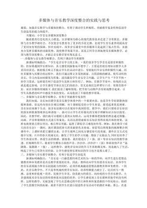 多媒体与音乐教学深度整合的实践与思考.docx