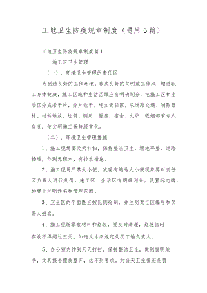 工地卫生防疫规章制度（通用5篇）.docx