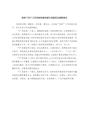 探索1231工作机制 构建党建引领基层治理新模式.docx