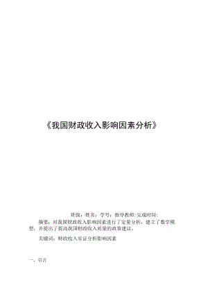 收入影响因素分析计量经济学论文(eviews分析).docx