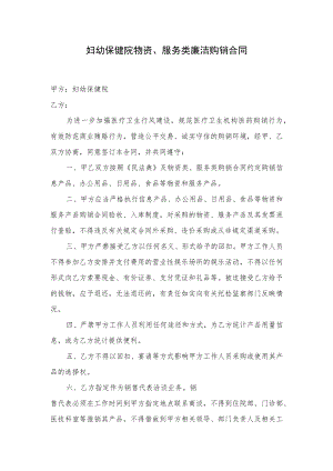 妇幼保健院物资、服务类廉洁购销合同.docx
