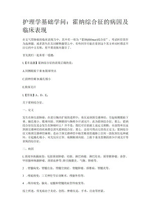 护理学基础知识：霍纳综合征的病因及临床表现.docx