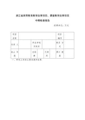 浙江省高等教育教学改革项目中期检查报告.docx