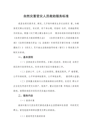 自然灾害受灾人员救助服务标准.docx