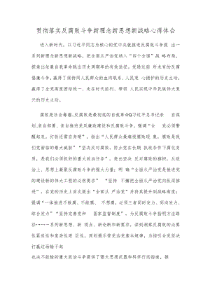 贯彻落实反腐败斗争新理念新思想新战略心得体会.docx