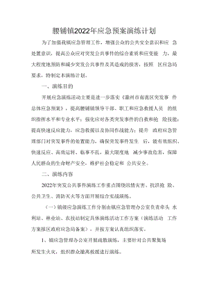 腰铺镇2022年应急预案演练计划.docx