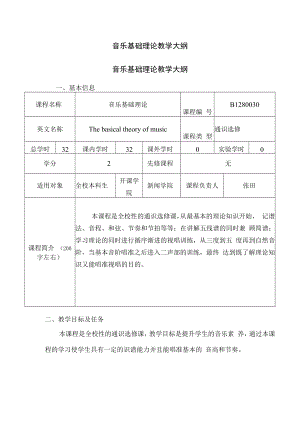 音乐基础理论教学大纲.docx