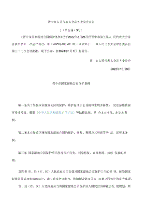晋中市国家湿地公园保护条例.docx