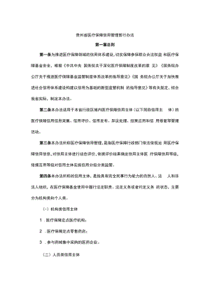 贵州省医疗保障信用管理暂行办法-全文、附表及解读.docx