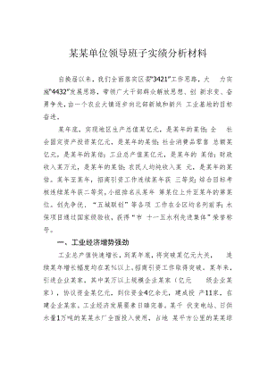某某单位领导班子实绩分析材料.docx