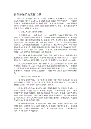社保参保扩面工作汇报.docx
