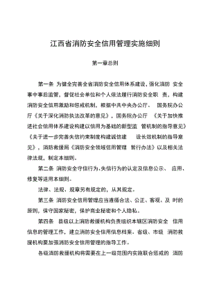 江西省消防安全信用管理实施细则.docx