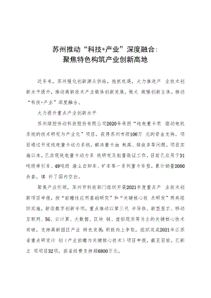 苏州推动“科技+产业”深度融合：聚焦特色+构筑产业创新高地.docx