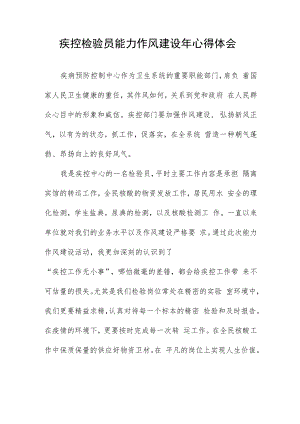 疾控检验员能力作风建设年心得体会.docx