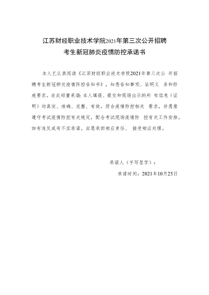 江苏财经职业技术学院2021年第三次公开招聘考生新冠肺炎疫情防控承诺书.docx