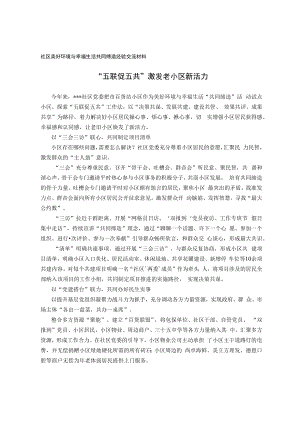 社区美好环境与幸福生活共同缔造经验交流材料.docx