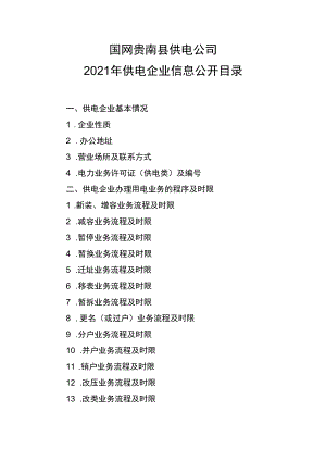 杭州市电力局信息公开目录.docx