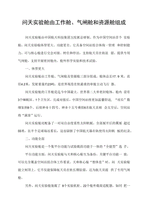 问天实验舱由工作舱、气闸舱和资源舱组成.docx