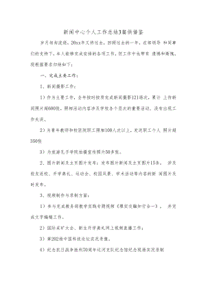 新闻中心个人工作总结3篇供借鉴.docx