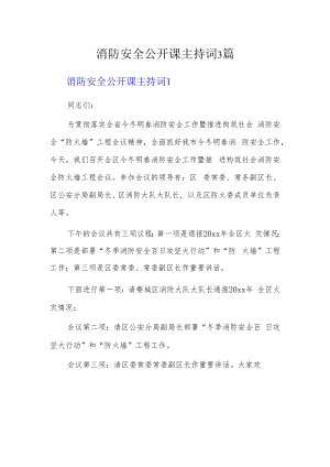 消防安全公开课主持词3篇.docx