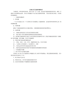 正确认识艾滋病传播途径.docx