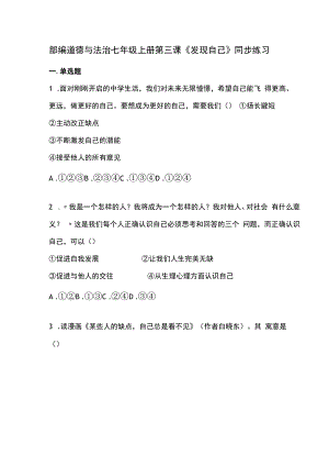 部编道德与法治七年级上册第三课《发现自己》同步练习.docx