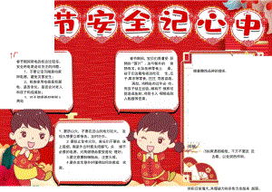 春节安全记心中海报.docx