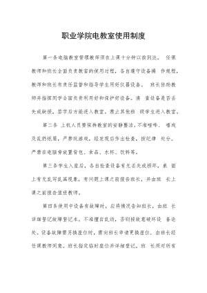 职业学院电教室使用制度.docx
