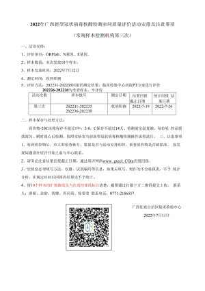 （常规样本检测机构）2022年广西新型冠状病毒核酸检测室间质量评价活动（.docx