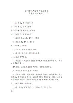 贵州财经大学第六届运动会竞赛规程田径.docx