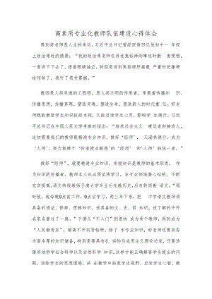 高素质专业化教师队伍建设心得体会.docx