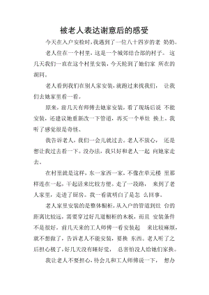 被老人表达谢意后的感受.docx