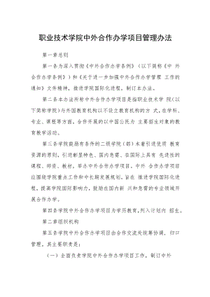 职业技术学院中外合作办学项目管理办法.docx