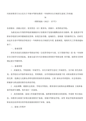 河南省教育厅办公室关于开展中等职业教育一年制和非全日制招生备案工作的通知.docx