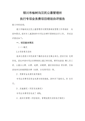 银川市榆树沟汉民公墓管理所执行专项业务费项目绩效自评报告.docx