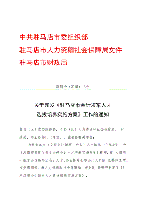 驻马店市会计领军人才文件改变doc.docx