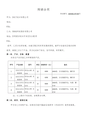 购销合同（协议模板）.docx
