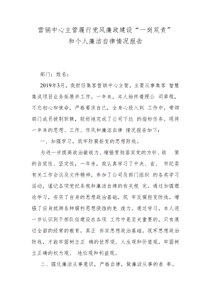 营销中心主管履行党风廉政建设“一岗双责”和个人廉洁自律情况报告.docx