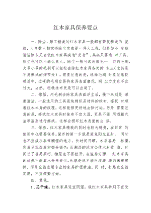 红木家具保养要点.docx