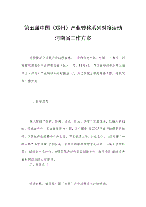 第五届中国郑州产业转移系列对接活动河南省工作方案.docx